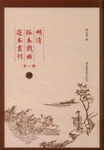 明清孤本戏曲选本丛刊 第1辑 27
