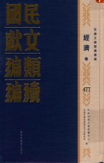 民国文献类编续编 经济卷 477
