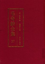 毛奇龄全集 第27册
