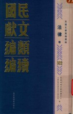 民国文献类编续编 法律卷 322