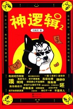 神逻辑 2