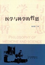 医学与科学的哲思