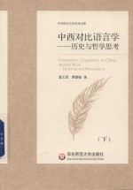中西对比语言学 历史与哲学思考 下