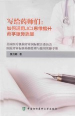 写给药师们 如何运用JCI思维提升药学服务质量
