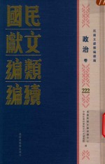 民国文献类编续编 政治卷 222
