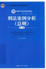 刑法案例分析 总则