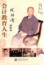 会计教育人生 欧阳清回忆录