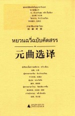 东方智慧丛书 元曲选译 汉泰对照
