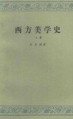 西方美学史 上
