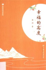 全民微阅读系列 幸福的高度