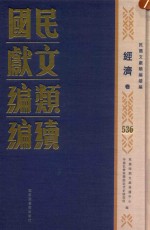 民国文献类编续编 经济卷 536