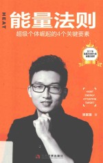 HEAT能量法则 超级个体崛起的4个关键要素