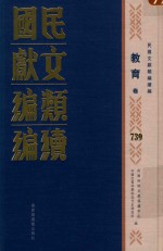 民国文献类编续编 教育卷 739