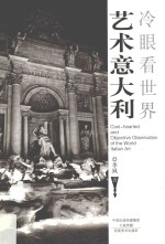 冷眼看世界 艺术意大利