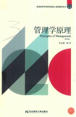 普通高等学校财经类核心课程教材系列 管理学原理 第4版