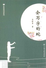 全民微阅读系列 会写字的蛇