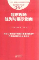 服务的细节 64 超市现场陈列与展示指南