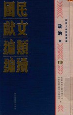 民国文献类编续编 政治卷 110
