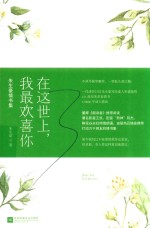 在这世上,我最欢喜你 朱生豪情书集