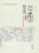 百年道学精华集成 第9辑 文艺审美 卷4
