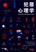 犯罪心理学 第9版