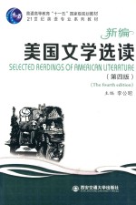 普通高等教育“十一五”国家级规划教材 21世纪英语专业系列教材 新编美国文学选读 第4版