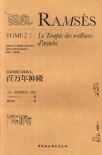 拉美西斯五部曲2:百万年神殿