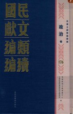 民国文献类编续编 政治卷 176