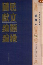 民国文献类编续编 经济卷 529