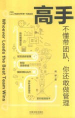 高手系列 高手 不懂带团队,你还敢做管理