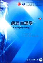 病理生理学 第9版