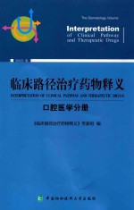 临床路径治疗药物释义 口腔医学分册