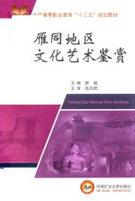 全国高等职业教育“十三五”规划教材 雁同地区文化艺术鉴赏