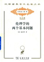 伦理学的两个基本问题
