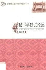 安徽师范大学文学院学术文库 秘书学研究论集
