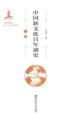 中国新文化百年通史 上