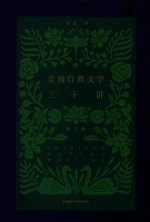 美国自然文学三十讲 增订版