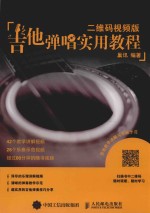 吉他书 吉他弹唱实用教程 二维码视频版