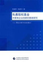 私募股权基金对家族企业创新的影响研究:理论分析与实务探讨