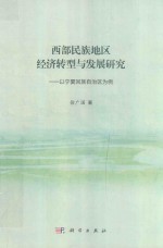 西部民族地区经济转型与发展研究 以宁夏回族自治区为例