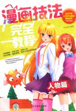 漫画技法完全教程 人物篇