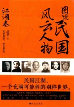 图说民国风云人物 江湖卷