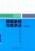 21世纪中国高校法学系列教材 婚姻家庭与继承法 第5版