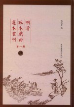 明清孤本戏曲选本丛刊 第1辑 23