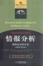 情报与反情报丛书 情报分析 结构化分析方法 全新中文译本