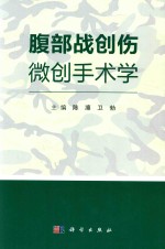 腹部战创伤微创手术学