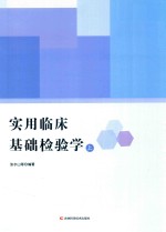 实用临床基础检验学 上