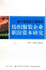基于管理会计视角的纺织服装企业职位资本研究