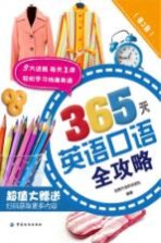 365天英语口语全攻略 第2版