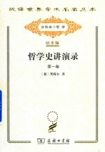 哲学史讲演录 第1卷